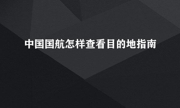 中国国航怎样查看目的地指南