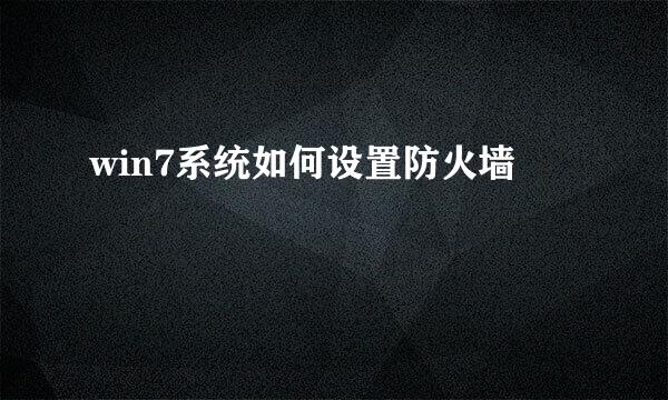 win7系统如何设置防火墙