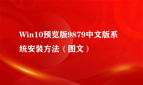 Win10预览版9879中文版系统安装方法（图文）