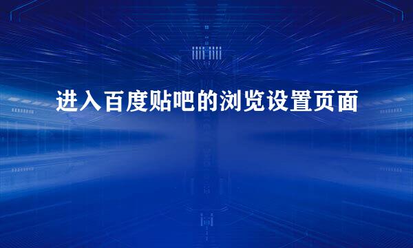 进入百度贴吧的浏览设置页面