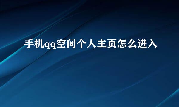 手机qq空间个人主页怎么进入