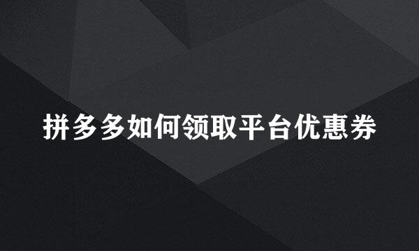 拼多多如何领取平台优惠券