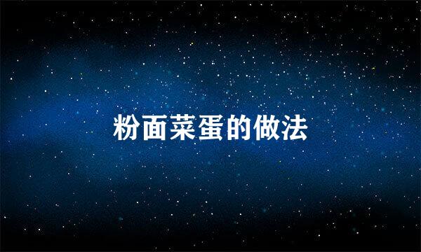 粉面菜蛋的做法