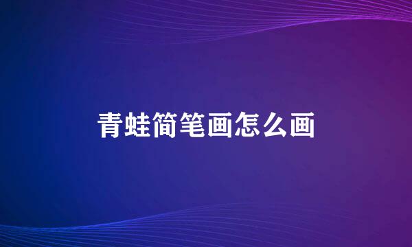 青蛙简笔画怎么画