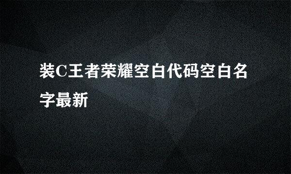 装C王者荣耀空白代码空白名字最新