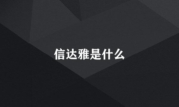 信达雅是什么