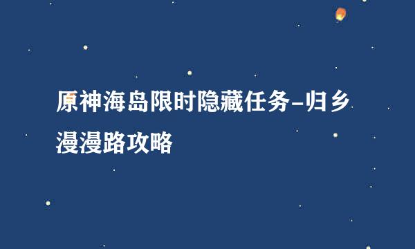 原神海岛限时隐藏任务-归乡漫漫路攻略