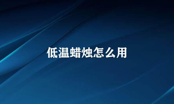 低温蜡烛怎么用