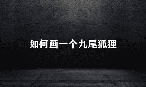 如何画一个九尾狐狸