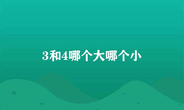 3和4哪个大哪个小