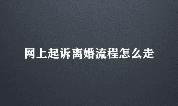 网上起诉离婚流程怎么走