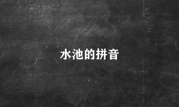 水池的拼音