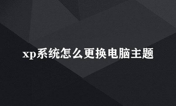 xp系统怎么更换电脑主题