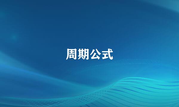 周期公式