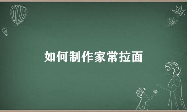 如何制作家常拉面