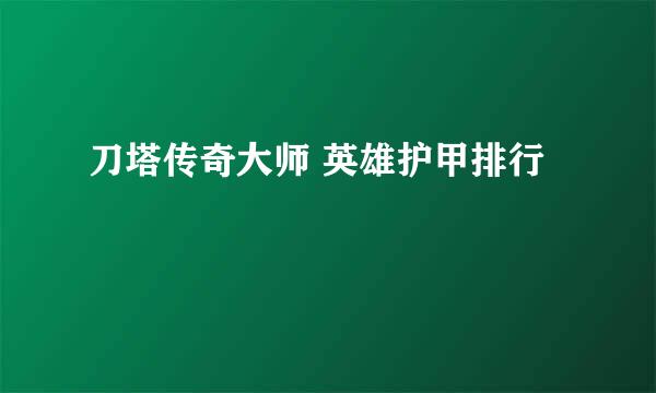 刀塔传奇大师 英雄护甲排行