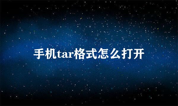 手机tar格式怎么打开
