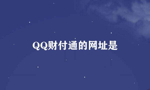 QQ财付通的网址是