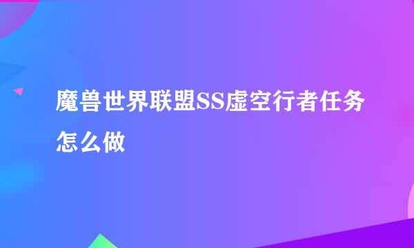 魔兽世界联盟SS虚空行者任务怎么做
