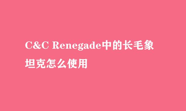 C&C Renegade中的长毛象坦克怎么使用
