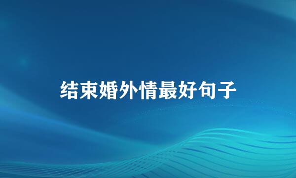 结束婚外情最好句子