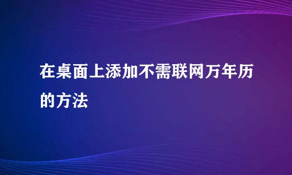 在桌面上添加不需联网万年历的方法