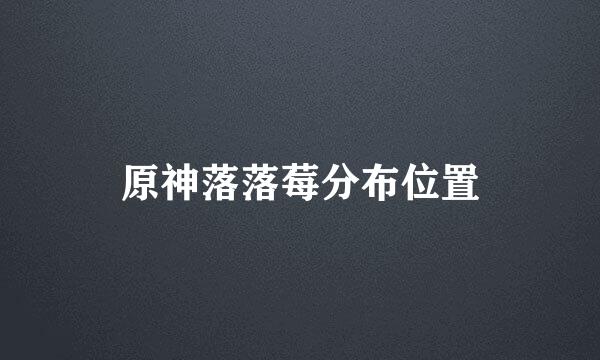 原神落落莓分布位置
