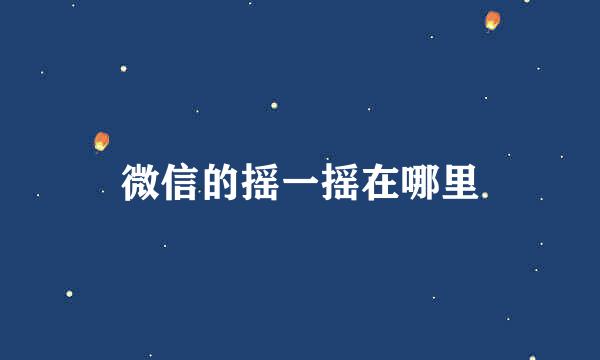 微信的摇一摇在哪里