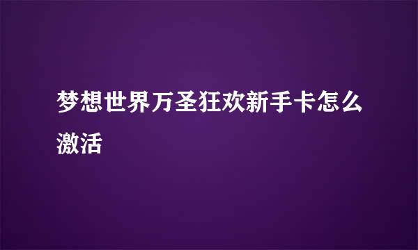 梦想世界万圣狂欢新手卡怎么激活