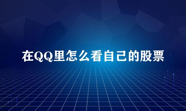 在QQ里怎么看自己的股票