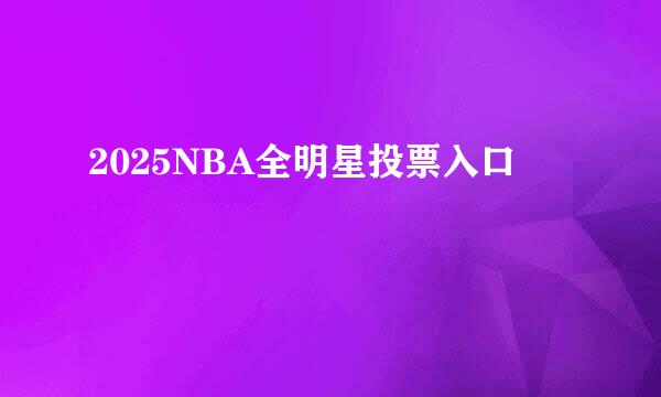 2025NBA全明星投票入口
