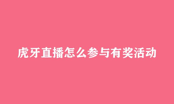 虎牙直播怎么参与有奖活动