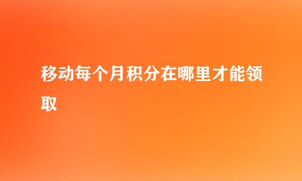 移动每个月积分在哪里才能领取