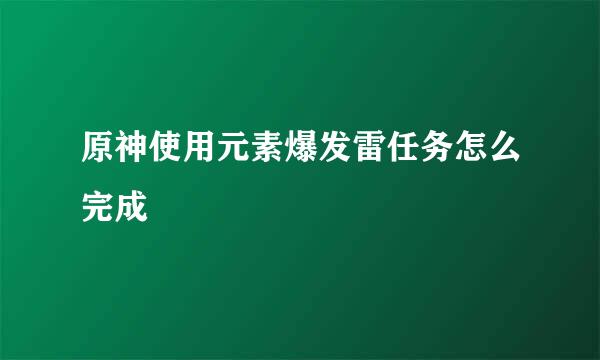 原神使用元素爆发雷任务怎么完成