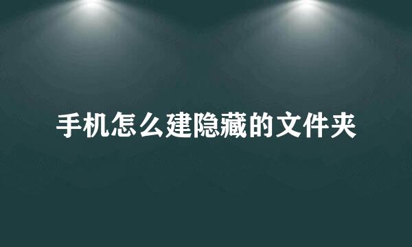 手机怎么建隐藏的文件夹