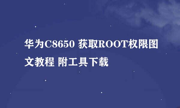 华为C8650 获取ROOT权限图文教程 附工具下载