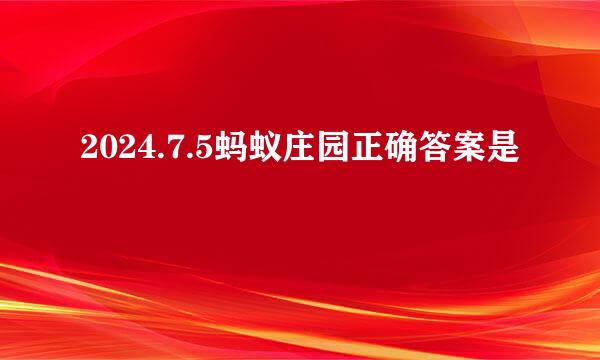 2024.7.5蚂蚁庄园正确答案是