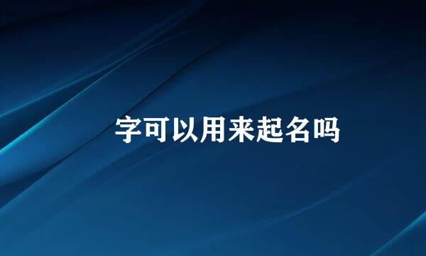琀字可以用来起名吗