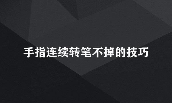 手指连续转笔不掉的技巧