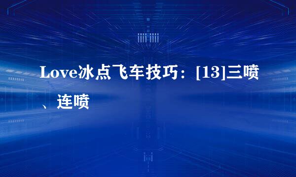 Love冰点飞车技巧：[13]三喷、连喷