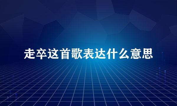 走卒这首歌表达什么意思