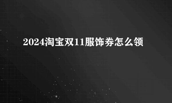 2024淘宝双11服饰券怎么领