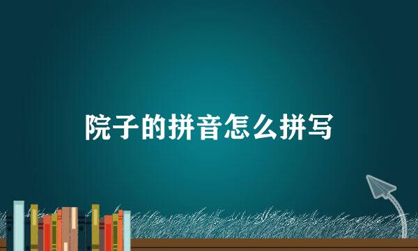 院子的拼音怎么拼写