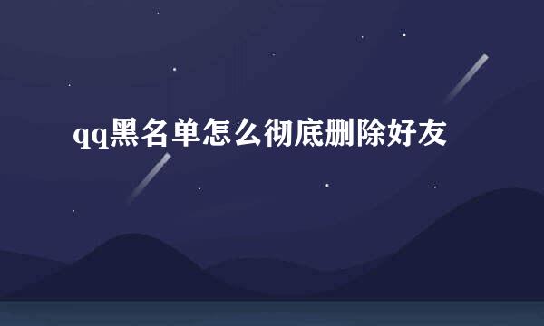 qq黑名单怎么彻底删除好友