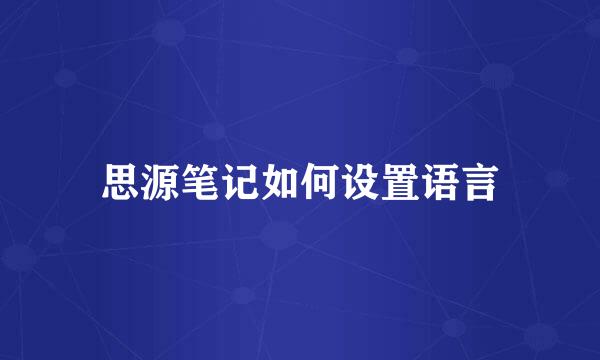思源笔记如何设置语言