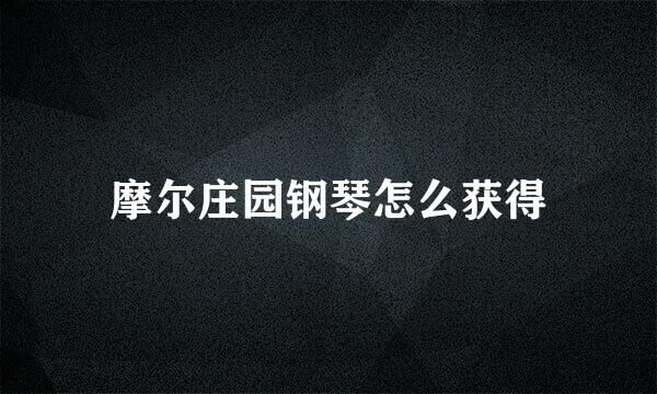 摩尔庄园钢琴怎么获得