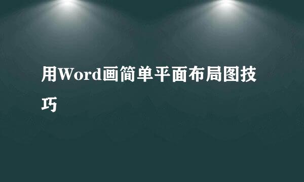用Word画简单平面布局图技巧