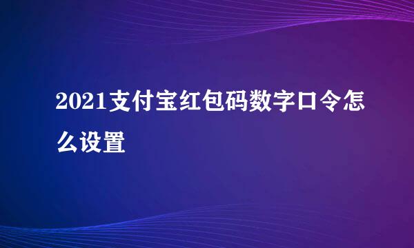 2021支付宝红包码数字口令怎么设置