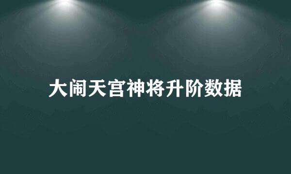 大闹天宫神将升阶数据