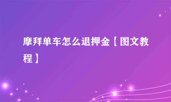 摩拜单车怎么退押金【图文教程】